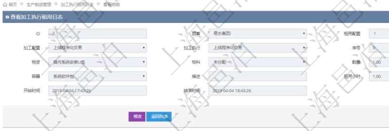 在項目管理軟件MES生產制造管理系統中查詢加工執行租用日志明細信息時返回租用配置、加工配置、加工執行、序號、物資、物料、數量、容器、描述、租用小時、開始時間、結束時間。