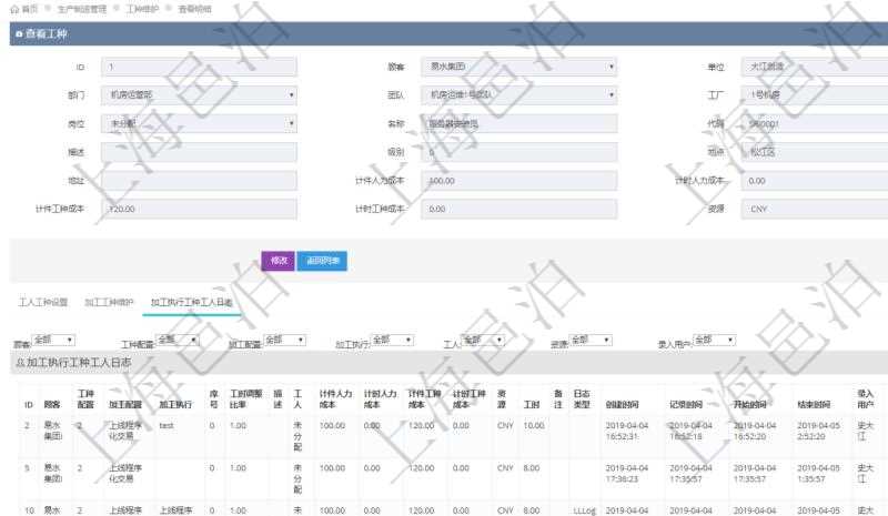 在項目管理軟件MES生產制造管理系統查詢工種明細信息的時候，還會返回關聯的加工執行工種工人日志：工種配置、加工配置、加工執行、序號、工時調整比率、描述、工人、計件人力成本、計時人力成本、計件工種成本、資源、貨幣單位、工時、備注、日志類型、創建時間、記錄時間、開始時間、結束時間、錄入用戶、總成本。