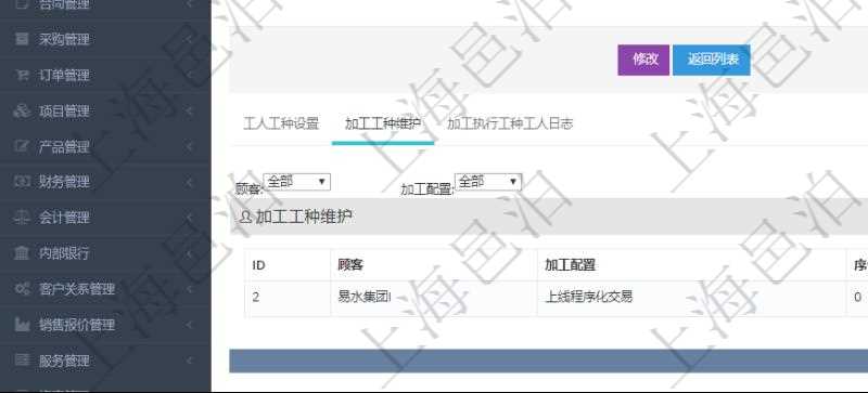 在項目管理軟件MES生產制造管理系統查詢工種明細信息的時候,還會返回關聯的加工工種維護信息:加工配置、序號、工時調整比率及描述。