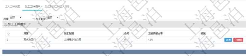 在項目管理軟件MES生產制造管理系統查詢工種明細信息的時候，還會返回關聯的加工工種維護信息：加工配置、序號、工時調整比率及描述。