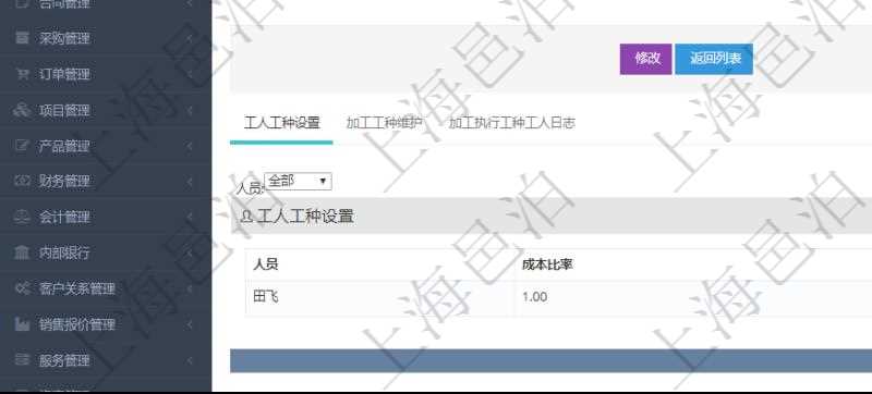 在項目管理軟件MES生產制造管理系統查詢工種明細信息的時候，返回字段信息有：單位、部門、團隊、工廠、崗位、名稱、代碼、描述、級別、地點、地址、計件人力成本、計時人力成本、計件工種成本、計時工種成本、資源與貨幣單位。同時還會返回關聯的工人工種設置，包括：工人人員姓名、成本比率。