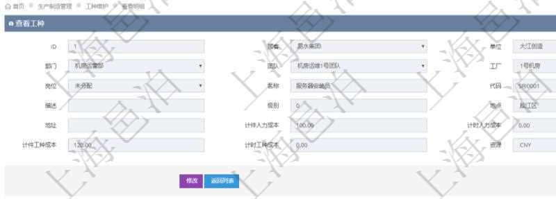 在項目管理軟件MES生產制造管理系統查詢工種明細信息的時候，返回字段信息有：單位、部門、團隊、工廠、崗位、名稱、代碼、描述、級別、地點、地址、計件人力成本、計時人力成本、計件工種成本、計時工種成本、資源與貨幣單位。同時還會返回關聯的工人工種設置，包括：工人人員姓名、成本比率。