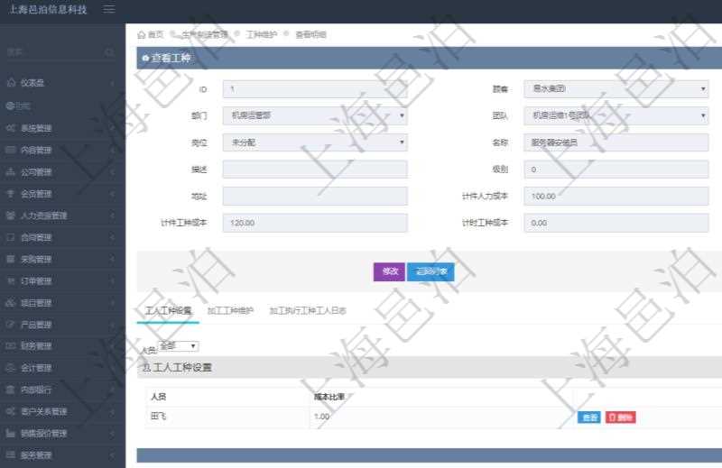 在項目管理軟件MES生產制造管理系統查詢工種明細信息的時候，返回字段信息有：單位、部門、團隊、工廠、崗位、名稱、代碼、描述、級別、地點、地址、計件人力成本、計時人力成本、計件工種成本、計時工種成本、資源與貨幣單位。同時還會返回關聯的工人工種設置，包括：工人人員姓名、成本比率。