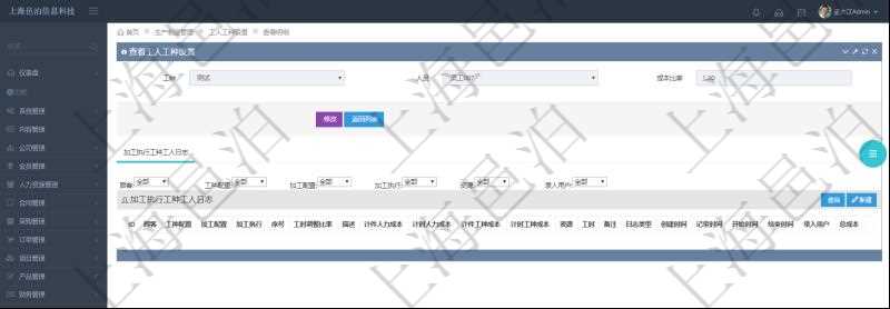 在項目管理軟件MES生產制造管理系統查詢工人工種設置信息的時候，還會返回關聯的加工執行工種工人日志：工種配置、加工配置、加工執行、序號、工時調整比率、描述、工人、計件人力成本、計時人力成本、計件工種成本、資源、貨幣單位、工時、備注、日志類型、創建時間、記錄時間、開始時間、結束時間、錄入用戶、總成本。