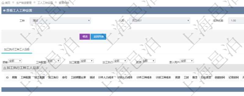 在項目管理軟件MES生產制造管理系統查詢工人工種設置信息的時候，還會返回關聯的加工執行工種工人日志：工種配置、加工配置、加工執行、序號、工時調整比率、描述、工人、計件人力成本、計時人力成本、計件工種成本、資源、貨幣單位、工時、備注、日志類型、創建時間、記錄時間、開始時間、結束時間、錄入用戶、總成本。