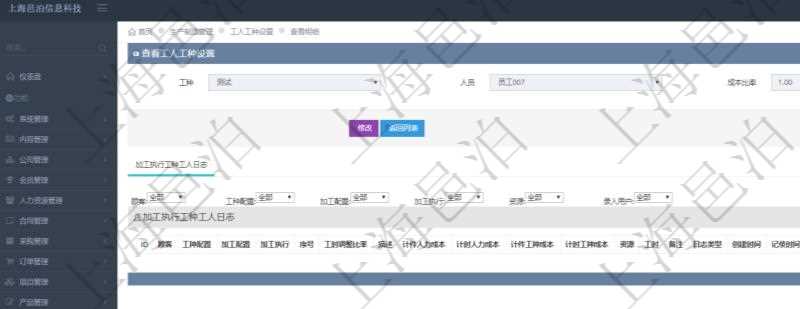 在項目管理軟件MES生產制造管理系統查詢工人工種設置信息的時候，還會返回關聯的加工執行工種工人日志：工種配置、加工配置、加工執行、序號、工時調整比率、描述、工人、計件人力成本、計時人力成本、計件工種成本、資源、貨幣單位、工時、備注、日志類型、創建時間、記錄時間、開始時間、結束時間、錄入用戶、總成本。
