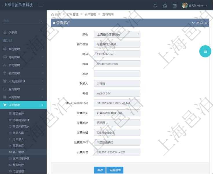 在項目管理軟件訂單管理系統中,查詢客戶明細返回:客戶名稱、電話、郵箱、地址、聯系人、微信、統一社會信用代碼、發票抬頭、發票地址、發票電話、發票開戶行、發票賬號等信息。