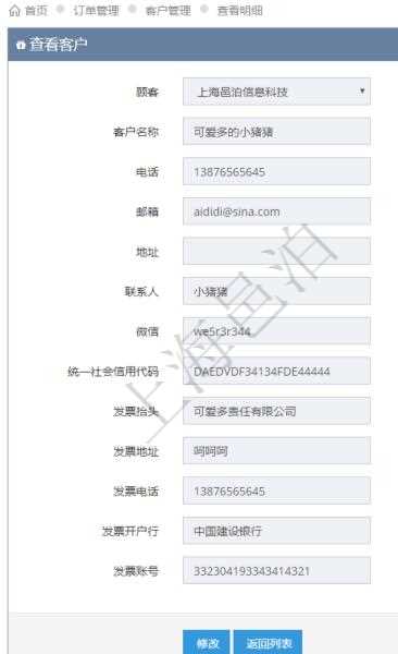 在項目管理軟件訂單管理系統中，查詢客戶明細返回：客戶名稱、電話、郵箱、地址、聯系人、微信、統一社會信用代碼、發票抬頭、發票地址、發票電話、發票開戶行、發票賬號等信息。