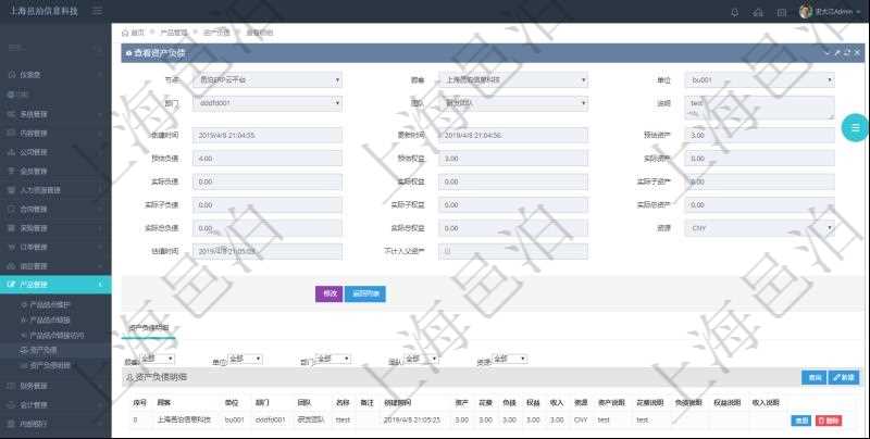 通過項目管理軟件產品管理模塊可以維護和查詢產品資產負債信息，比如：單位、部門、團隊、說明、創建時間、更新時間、預估資產、預估負債、預估權益、實際資產、實際負債、實際權益、實際子資產、實際子負債、實際子權益、實際總資產、實際總負債、實際總權益、貨幣單位資源、估值時間及是否記錄負資產標記。