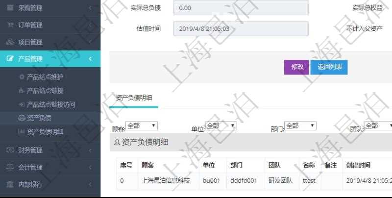 通過項目管理軟件產品管理模塊可以維護和查詢產品資產負債信息，比如：單位、部門、團隊、說明、創建時間、更新時間、預估資產、預估負債、預估權益、實際資產、實際負債、實際權益、實際子資產、實際子負債、實際子權益、實際總資產、實際總負債、實際總權益、貨幣單位資源、估值時間及是否記錄負資產標記。