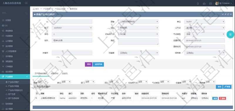 項目管理軟件產品管理模塊產品結點明細查詢還可以關聯查詢更多相關資料，比如子產品結點維護信息：單位、部門、團隊、父節點、序號、初始根節點、結點類型、產品結點名稱、描述、創建時間、更新時間、關鍵字、創建者、擁有者。