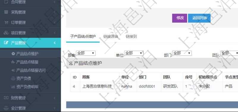 項目管理軟件產品管理模塊產品結點明細查詢還可以關聯查詢更多相關資料，比如子產品結點維護信息：單位、部門、團隊、父節點、序號、初始根節點、結點類型、產品結點名稱、描述、創建時間、更新時間、關鍵字、創建者、擁有者。