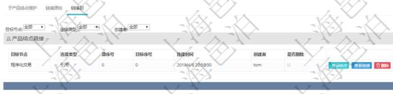 項目管理軟件產品管理模塊產品結點明細查詢還可以關聯查詢更多相關資料，比如鏈接源到信息：目標結點、連接類型、源序號、目標序號、連接時間、創建者、是否刪除。