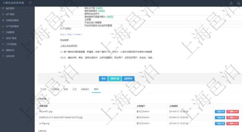 項目管理軟件項目管理模塊任務維護明細查詢還可以關聯查詢更多相關資料，比如任務附件文檔資料，可以上傳和下載文檔，查看文檔信息：文件名稱、上傳用戶、上傳時間。