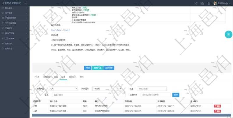 項目管理軟件項目管理模塊任務維護明細查詢還可以關聯查詢更多相關資料，比如任務日志：資源類型、統計任務、數量、備注、創建時間、記錄時間、錄入用戶等。