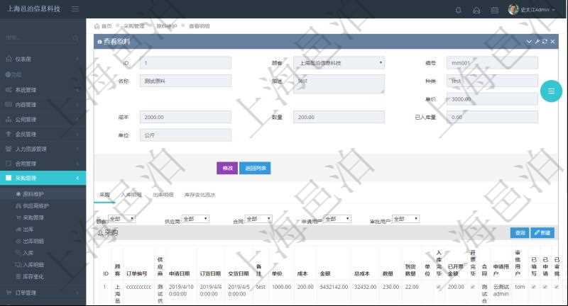 項目管理軟件采購管理模塊原料明細查詢還可以關聯查詢更多相關資料，比如原料的所有采購信息：訂單編號、供應商、申請日期、訂貨日期、交貨日期、備注、單價、成本、金額、總成本、數量、到貨數量、單位、入庫完畢、已開票金額、開票完畢、合同、申請用戶、審批用戶、已填寫、已申請、已審批。