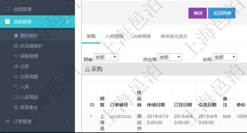 項目管理軟件采購管理模塊原料明細查詢還可以關聯查詢更多相關資料，比如原料的所有采購信息：訂單編號、供應商、申請日期、訂貨日期、交貨日期、備注、單價、成本、金額、總成本、數量、到貨數量、單位、入庫完畢、已開票金額、開票完畢、合同、申請用戶、審批用戶、已填寫、已申請、已審批。