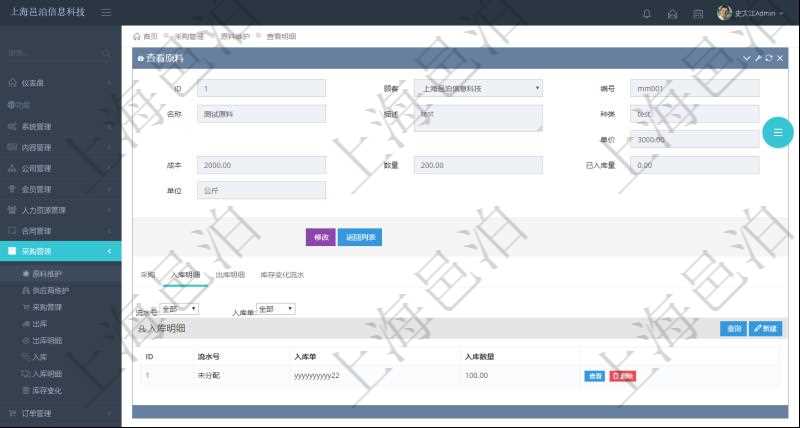 項目管理軟件采購管理模塊原料明細查詢還可以關聯查詢更多相關資料，比如原料的所有入庫信息：流水號、入庫單、入庫數量。