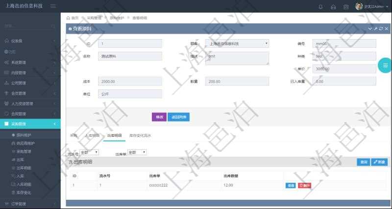 項目管理軟件采購管理模塊原料明細查詢還可以關聯查詢更多相關資料，比如原料的所有出庫信息：流水號、出庫單、出庫數量。