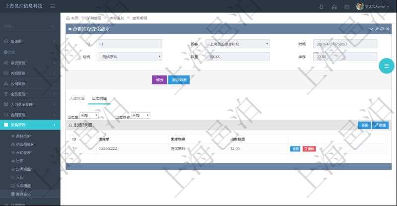 項目管理軟件采購管理模塊庫存變化流水明細查詢還可以關聯查詢更多相關資料，比如出庫明細：出庫單、出庫物資、出庫數量。