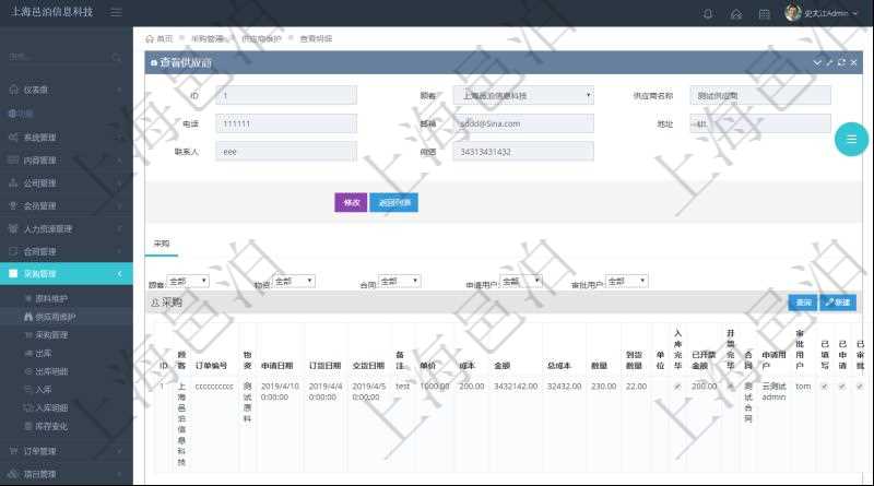 項目管理軟件采購管理模塊供應商明細查詢還可以關聯查詢更多相關資料，比如供應商的所有采購信息：訂單編號、物資、申請日期、訂貨日期、交貨日期、備注、單價、成本、金額、總成本、數量、到貨數量、單位、入庫完畢、已開票金額、開票完畢、合同、申請用戶、審批用戶、已填寫、已申請、已審批。