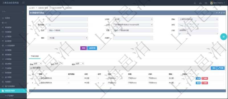 在項目管理軟件銷售報價管理系統查詢締約條款時返回的信息還包括子締約條款:是否模板標志、序號、名稱、標題、內容、模板及關鍵字。