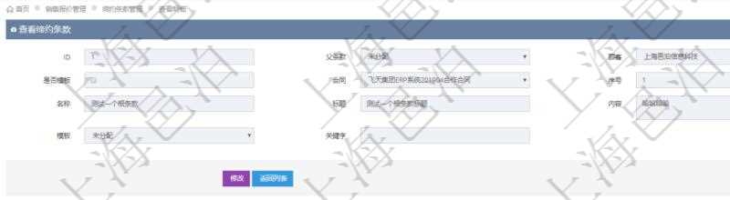 在項目管理軟件銷售報價管理系統查詢締約條款時返回的信息還包括子締約條款：是否模板標志、序號、名稱、標題、內容、模板及關鍵字。