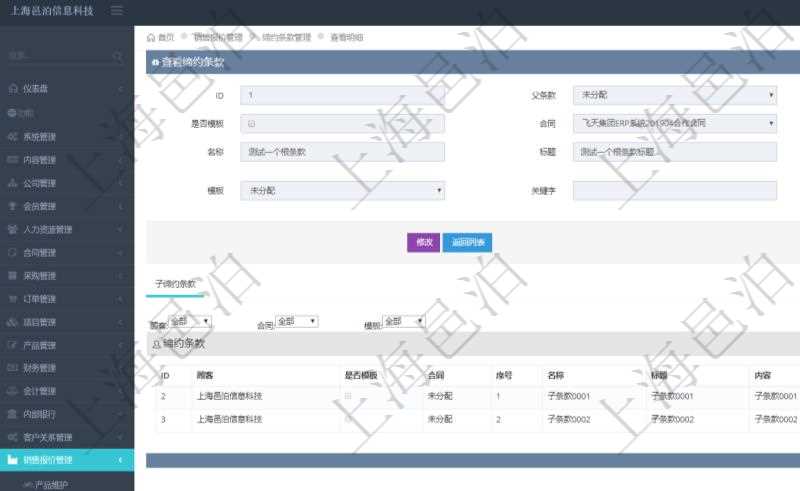 在項目管理軟件銷售報價管理系統查詢締約條款時返回的信息還包括子締約條款：是否模板標志、序號、名稱、標題、內容、模板及關鍵字。