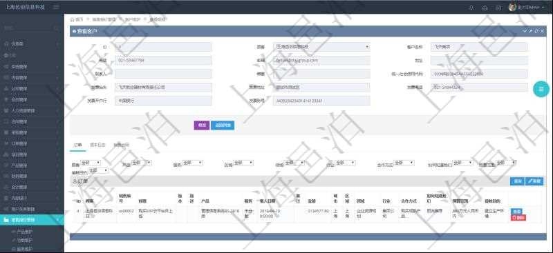 在項目管理軟件銷售報價管理系統中，查詢客戶時返回客戶名稱、電話、郵箱、地址、聯系人、微信、統一社會信用代碼、發票抬頭、發票地址、發票電話、發票開戶行、發票賬號。同時還會返回關聯的訂單信息：銷售編號、標題、版本、描述、產品、服務、錄入日期、備注、金額、城市、區域、領域、行業、合作方式、如何知道我們的、預算范圍、接觸目的等。
