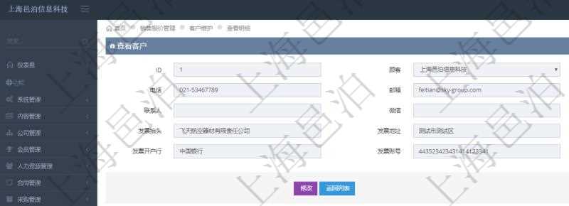 在項目管理軟件銷售報價管理系統中,查詢客戶時返回客戶名稱、電話、郵箱、地址、聯系人、微信、統一社會信用代碼、發票抬頭、發票地址、發票電話、發票開戶行、發票賬號。同時還會返回關聯的訂單信息:銷售編號、標題、版本、描述、產品、服務、錄入日期、備注、金額、城市、區域、領域、行業、合作方式、如何知道我們的、預算范圍、接觸目的等。