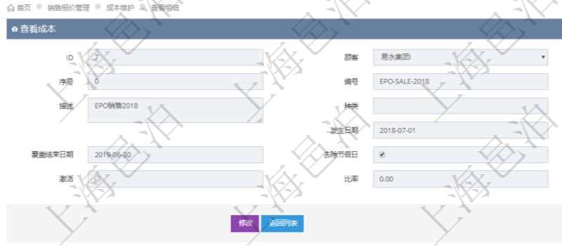 在項目管理軟件銷售報價管理系統查看成本明細的時候，還會返回關聯的子成本項目：序號、成本編號、成本名稱、成本描述、種類、成本金額、發生日期、覆蓋開始日期、覆蓋結束日期、是否去除節假日、日均成本、激活狀態、激活比率等。
