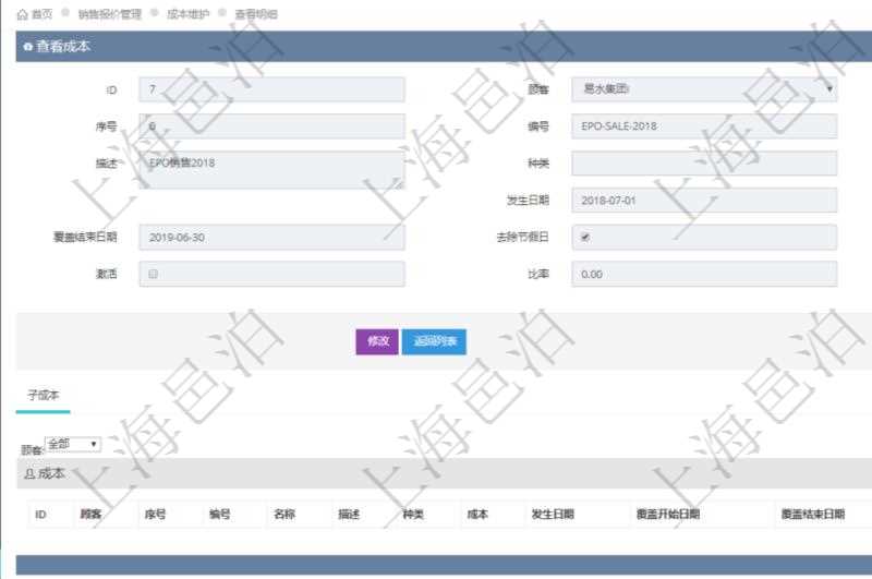 在項目管理軟件銷售報價管理系統查看成本明細的時候，還會返回關聯的子成本項目：序號、成本編號、成本名稱、成本描述、種類、成本金額、發生日期、覆蓋開始日期、覆蓋結束日期、是否去除節假日、日均成本、激活狀態、激活比率等。