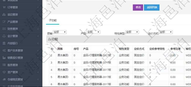 在項目管理軟件銷售報價管理系統查詢返回的功能報價配置信息,還包括它的子功能特性報價配置數據:序號、產品、特性類型、定價方式、定價參考特性、參考比率、子功能編號、子功能名稱、子功能描述、子功能種類、價格、最低價、成本等。