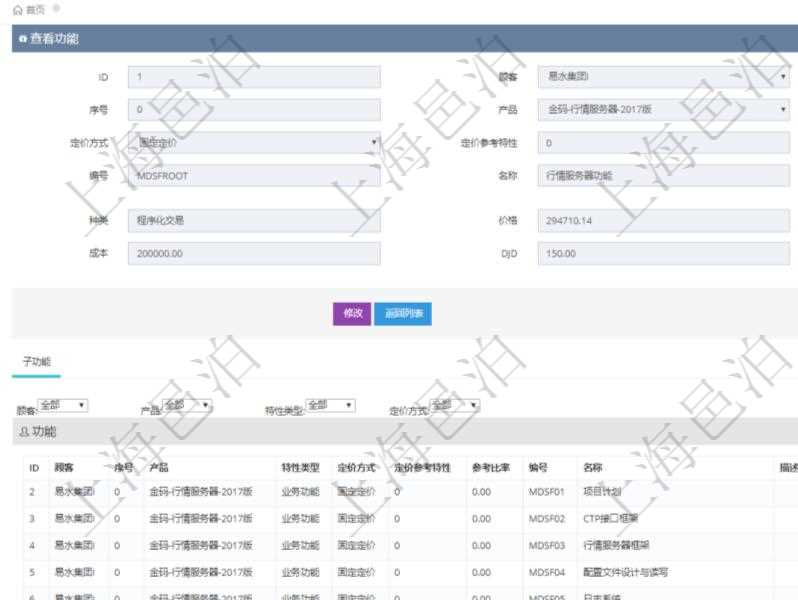 在項目管理軟件銷售報價管理系統查詢返回的功能報價配置信息，還包括它的子功能特性報價配置數據：序號、產品、特性類型、定價方式、定價參考特性、參考比率、子功能編號、子功能名稱、子功能描述、子功能種類、價格、最低價、成本等。