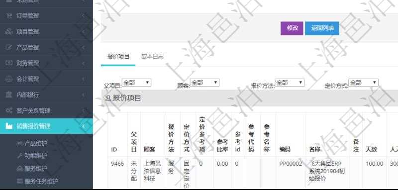 在項目管理軟件銷售報價管理系統中查詢訂單的時候除了能返回訂單的基本配置信息外,還可以返回訂單關聯的報價項目:父項目、報價方法、定價方法、定價參考項、參考比率、參考ID、參考代碼、參考名稱、報價編碼、名稱、備注、天數、人天、金額、數量、單價、比率、最終報價、開始日期、結束日期、是否壓縮子項目、報價明細、顯示順序、負責人、依賴項目、項目、任務、服務票證。