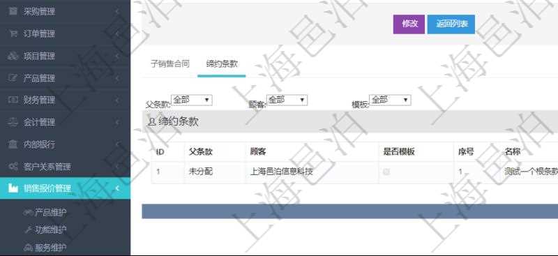 在項目管理軟件銷售報價管理系統中查詢返回的除了有銷售合同明細信息外，還包括締約條款明細：父條款、是否模板標志、序號、名稱、標題、內容、模板及關鍵字。