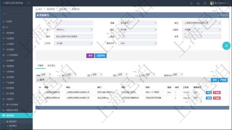 在項目管理軟件服務管理系統中查詢服務配置信息，不僅返回服務的基本配置信息字段，還會返回子服務的配置信息：單位、部門、團隊、父服務、服務名稱、服務描述、序號、工作流、服務狀態等。