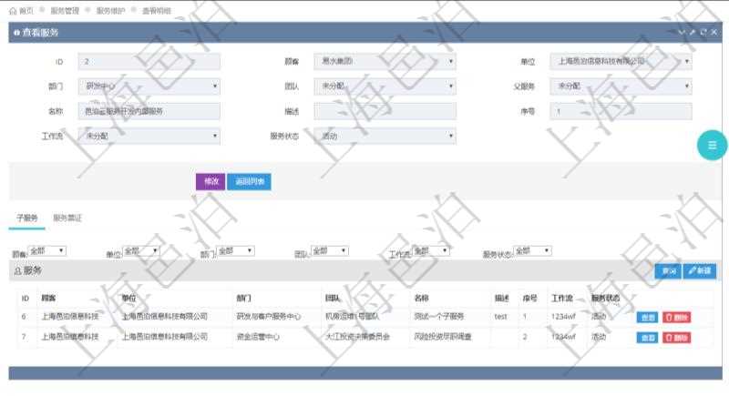 在項目管理軟件服務管理系統中查詢服務配置信息，不僅返回服務的基本配置信息字段，還會返回子服務的配置信息：單位、部門、團隊、父服務、服務名稱、服務描述、序號、工作流、服務狀態等。