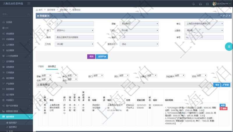 在項目管理軟件服務管理系統中查詢服務配置信息，不僅返回服務的基本配置信息字段，還會返回服務票證信息：單位、部門、團隊、父票證、序號、發起請求、分類、標題、描述、項目、任務、初始日期、狀態、報價、報價明細等。