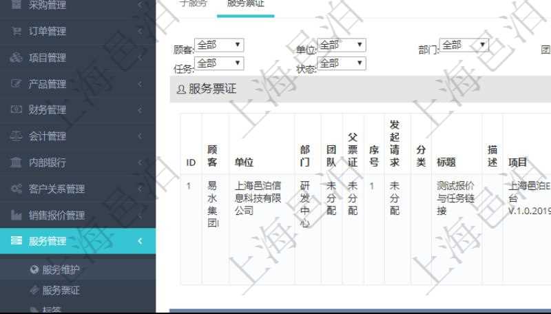 在項目管理軟件服務管理系統中查詢服務配置信息，不僅返回服務的基本配置信息字段，還會返回服務票證信息：單位、部門、團隊、父票證、序號、發起請求、分類、標題、描述、項目、任務、初始日期、狀態、報價、報價明細等。