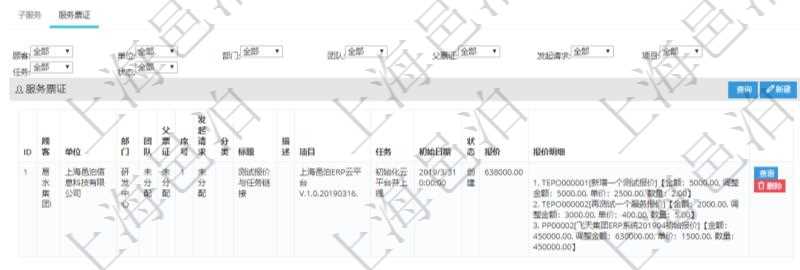 在項目管理軟件服務管理系統中查詢服務配置信息,不僅返回服務的基本配置信息字段,還會返回服務票證信息:單位、部門、團隊、父票證、序號、發起請求、分類、標題、描述、項目、任務、初始日期、狀態、報價、報價明細等。