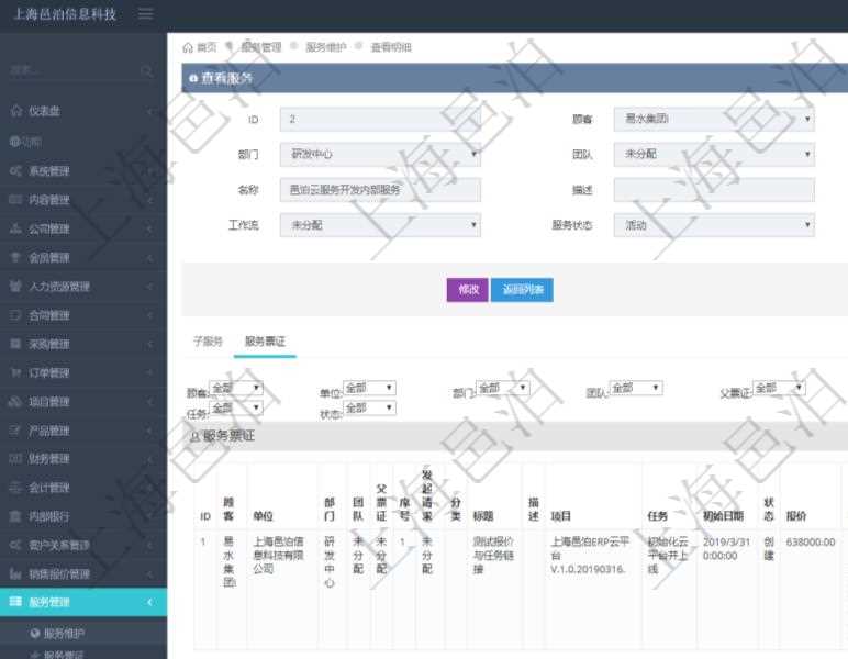 在項目管理軟件服務管理系統中查詢服務配置信息，不僅返回服務的基本配置信息字段，還會返回服務票證信息：單位、部門、團隊、父票證、序號、發起請求、分類、標題、描述、項目、任務、初始日期、狀態、報價、報價明細等。