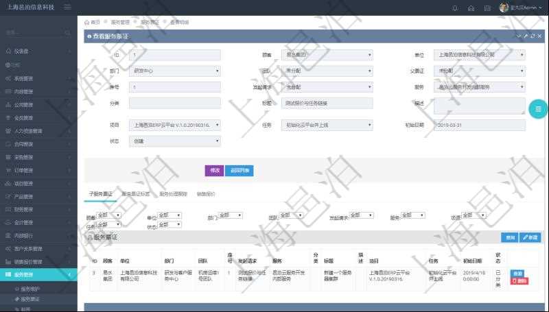 在項目管理軟件服務管理系統中查詢服務票證信息，不僅返回服務票證的基本信息字段，還會返回子服務票證信息：單位、部門、團隊、序號、發起請求、分類、標題、描述、項目、任務、初始日期、狀態。