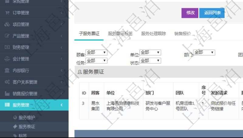 在項目管理軟件服務管理系統中查詢服務票證信息，不僅返回服務票證的基本信息字段，還會返回子服務票證信息：單位、部門、團隊、序號、發起請求、分類、標題、描述、項目、任務、初始日期、狀態。