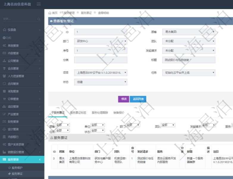 在項目管理軟件服務管理系統中查詢服務票證信息，不僅返回服務票證的基本信息字段，還會返回子服務票證信息：單位、部門、團隊、序號、發起請求、分類、標題、描述、項目、任務、初始日期、狀態。