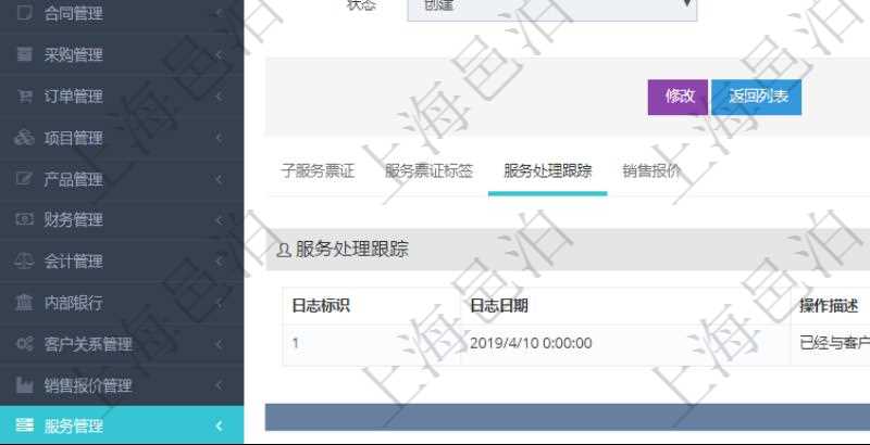 在項目管理軟件服務管理系統中查詢服務票證信息，不僅返回服務票證的基本信息字段，還會返回服務處理跟蹤信息：日志標識、日志日期、操作描述、備注。