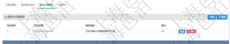 在項目管理軟件服務管理系統中查詢服務票證信息,不僅返回服務票證的基本信息字段,還會返回服務處理跟蹤信息:日志標識、日志日期、操作描述、備注。