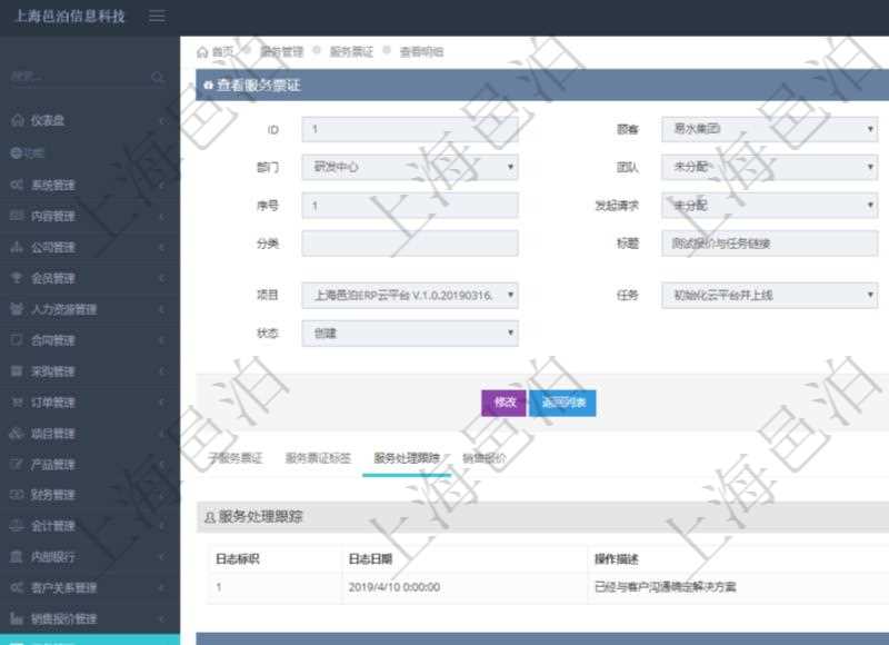 在項目管理軟件服務管理系統中查詢服務票證信息,不僅返回服務票證的基本信息字段,還會返回服務處理跟蹤信息:日志標識、日志日期、操作描述、備注。