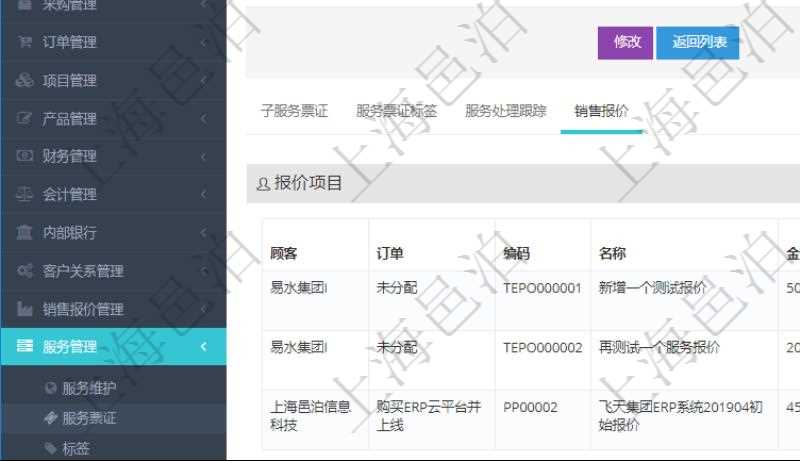 在項目管理軟件服務管理系統中查詢服務票證信息，不僅返回服務票證的基本信息字段，還會返回服務票證關聯的銷售報價信息：訂單、編碼、名稱、金額、比率、最終報價、項目、任務、子項目明細、報價方法、定價方式。
