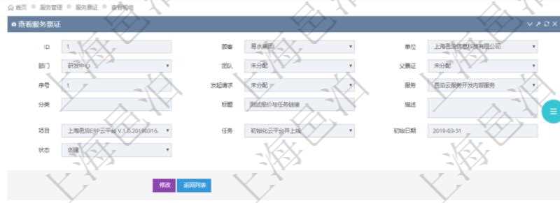 在項目管理軟件服務管理系統中查詢服務票證信息，不僅返回服務票證的基本信息字段，還會返回服務票證關聯的銷售報價信息：訂單、編碼、名稱、金額、比率、最終報價、項目、任務、子項目明細、報價方法、定價方式。